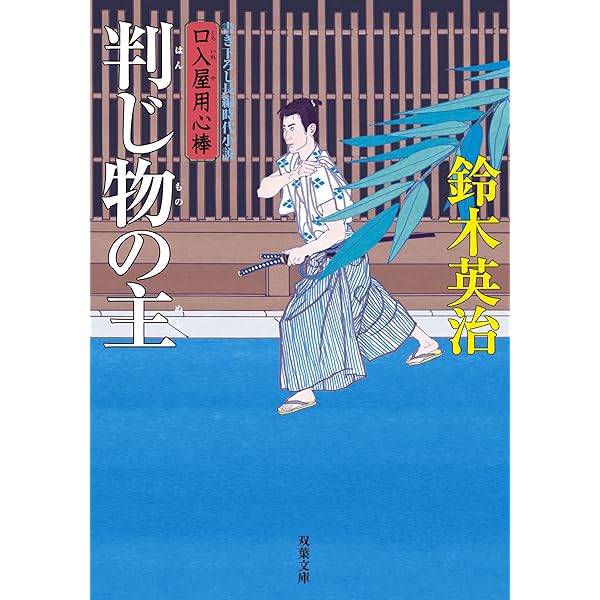 Amazon.co.jp: 口入屋用心棒 ： 29 九層倍の怨 (双葉文庫) eBook